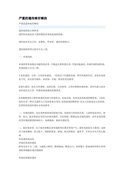 严重的遗传病有哪些