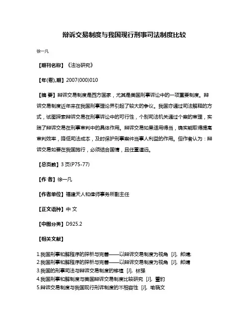 辩诉交易制度与我国现行刑事司法制度比较