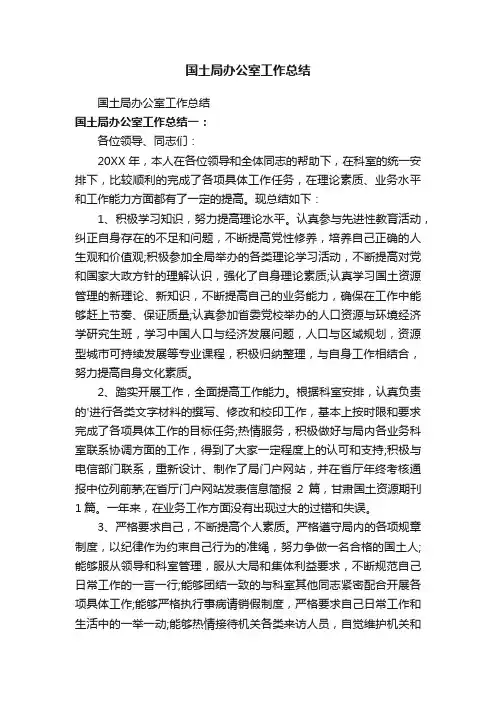 国土局办公室工作总结