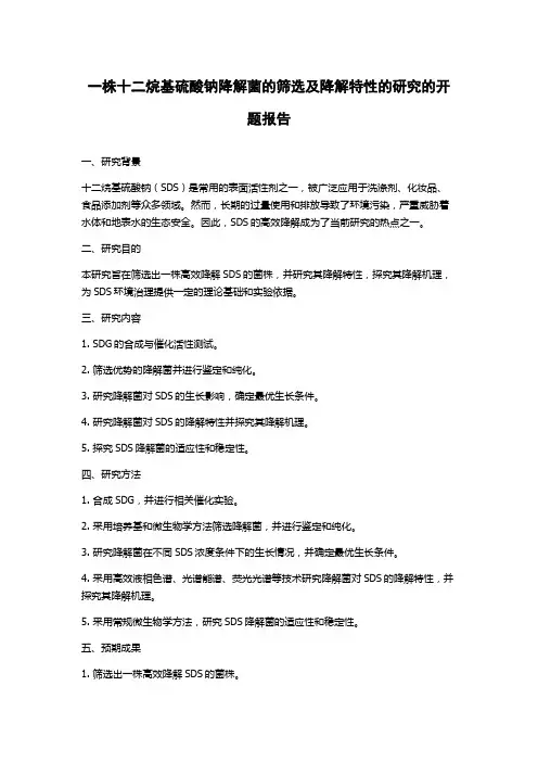 一株十二烷基硫酸钠降解菌的筛选及降解特性的研究的开题报告