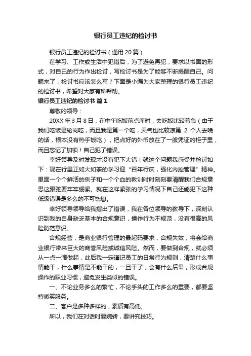 银行员工违纪的检讨书（通用20篇）
