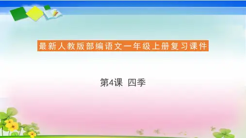 一年级语文上册复习4四季(14张ppt)公开课课件