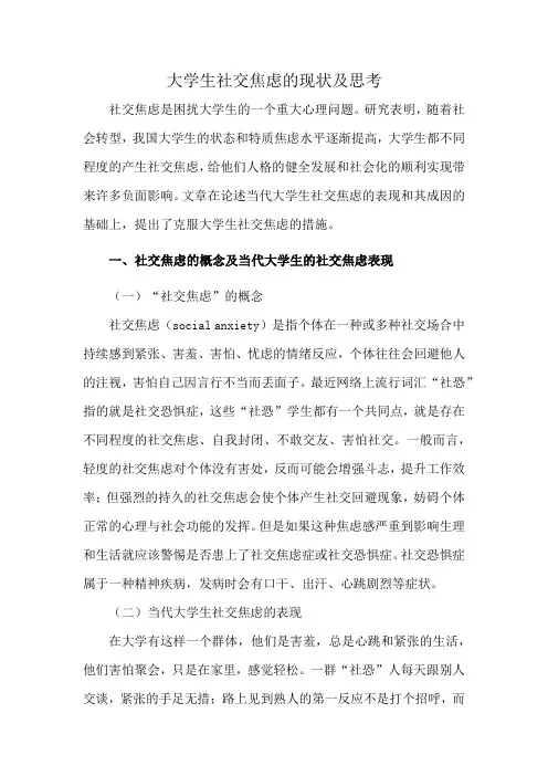 大学生社交焦虑的现状及思考