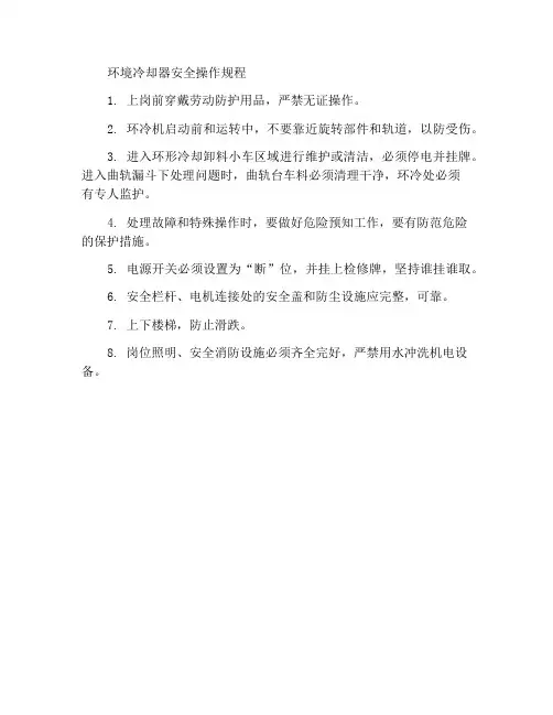 环冷机岗位安全操作规程