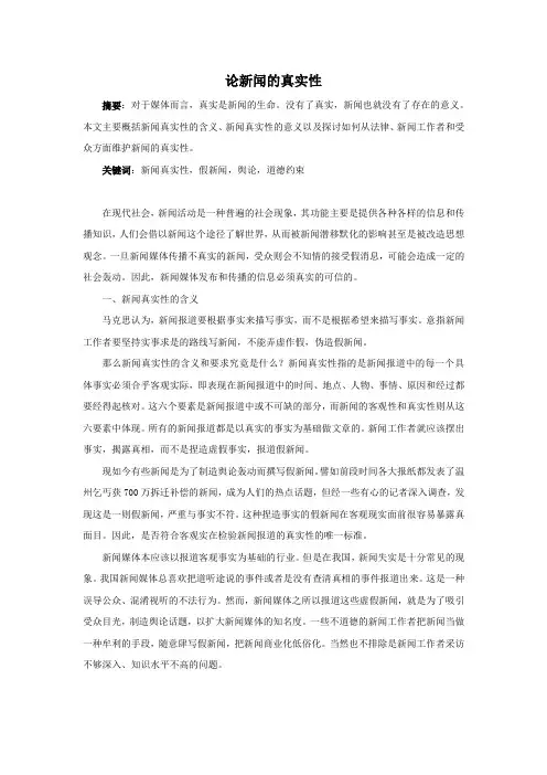 论新闻的真实性