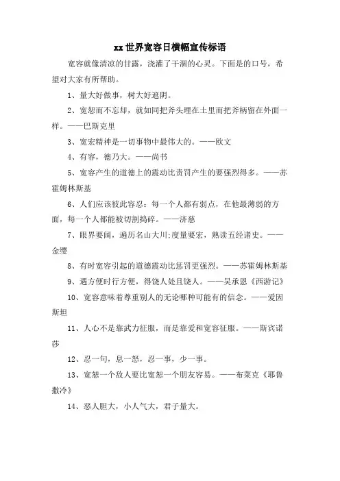 xx世界宽容日横幅宣传标语