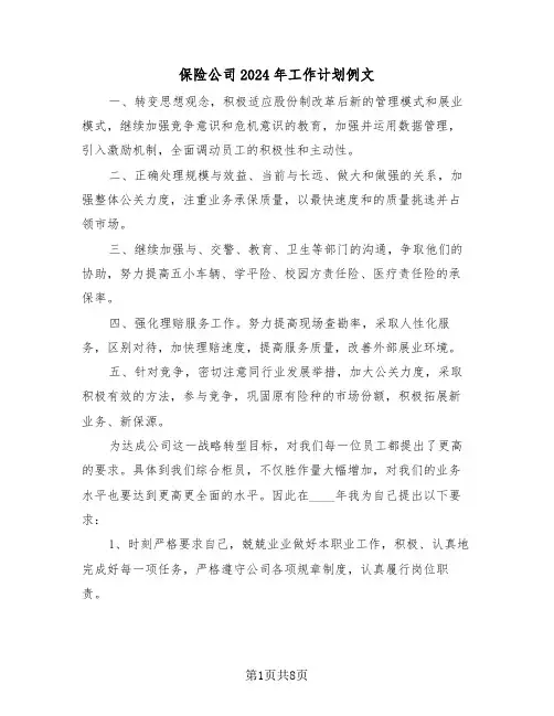 保险公司2024年工作计划例文（3篇）