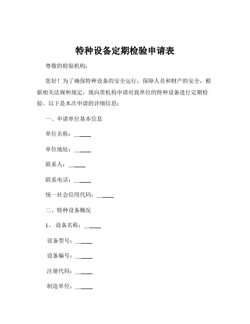 特种设备定期检验申请表