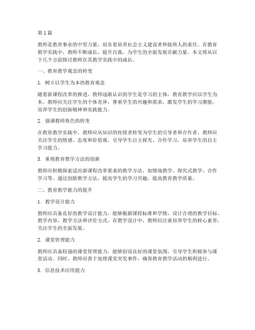 教师在其教学实践中成长(3篇)