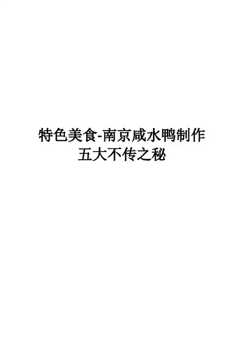 特色美食-南京咸水鸭制作五大不传之秘