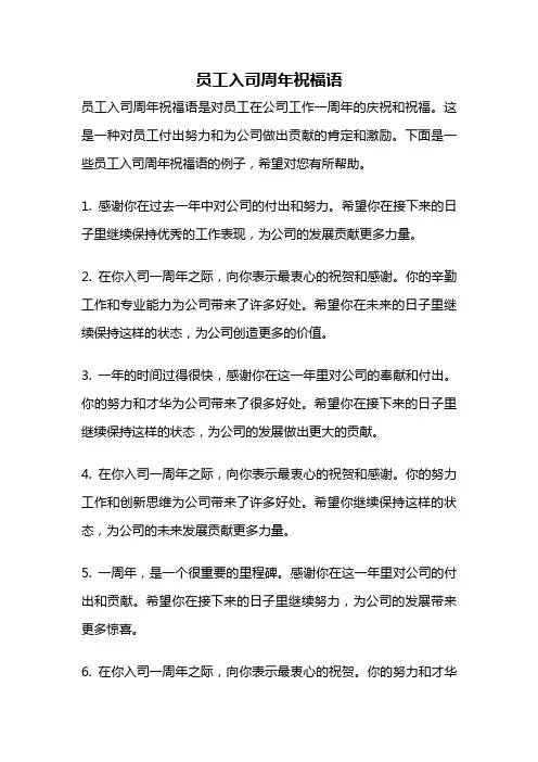 员工入司周年祝福语