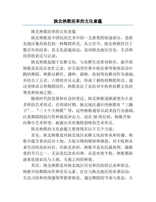 陕北秧歌沿革的文化意蕴