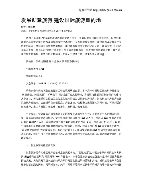 发展创意旅游 建设国际旅游目的地