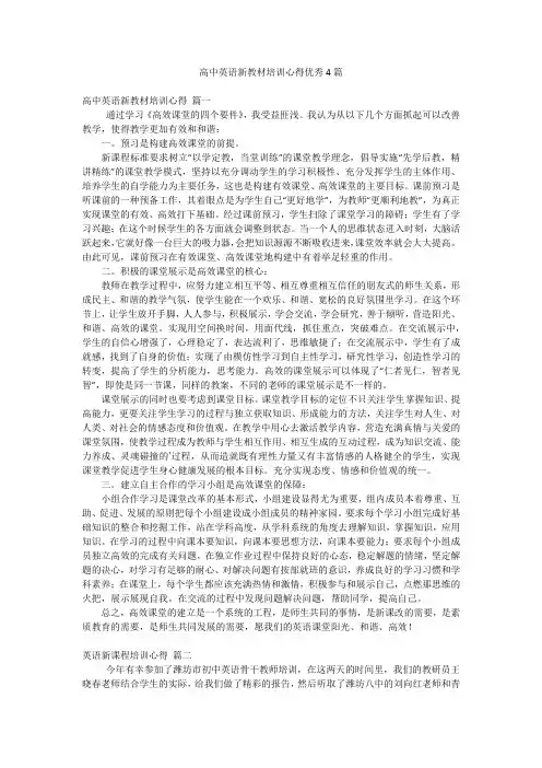 高中英语新教材培训心得优秀4篇
