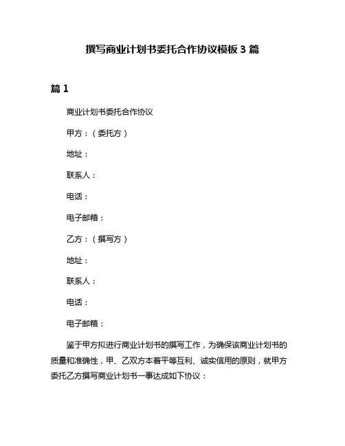 撰写商业计划书委托合作协议模板3篇