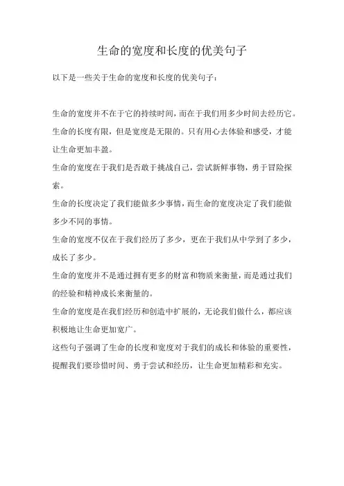 生命的宽度和长度的优美句子
