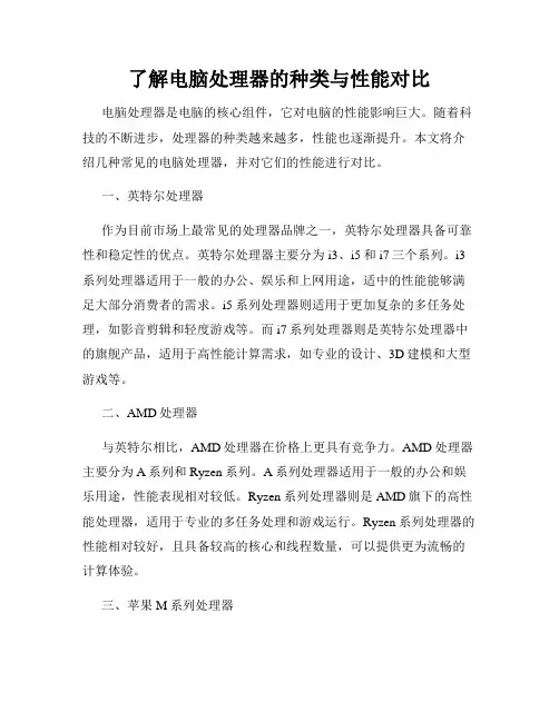 了解电脑处理器的种类与性能对比