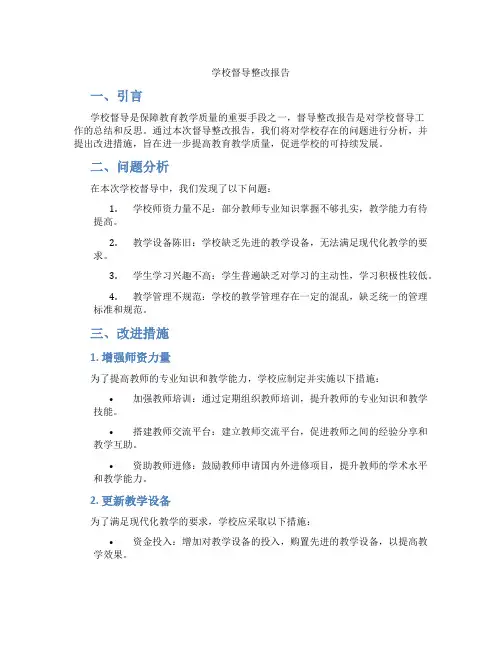 学校督导整改报告