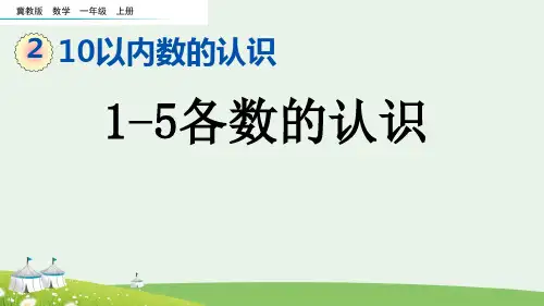 (2023秋)冀教版一年级数学上册《  1-5各数的认识》PPT课件