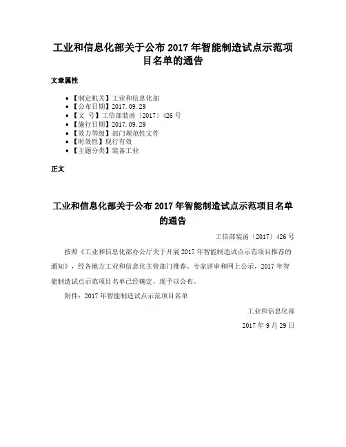 工业和信息化部关于公布2017年智能制造试点示范项目名单的通告