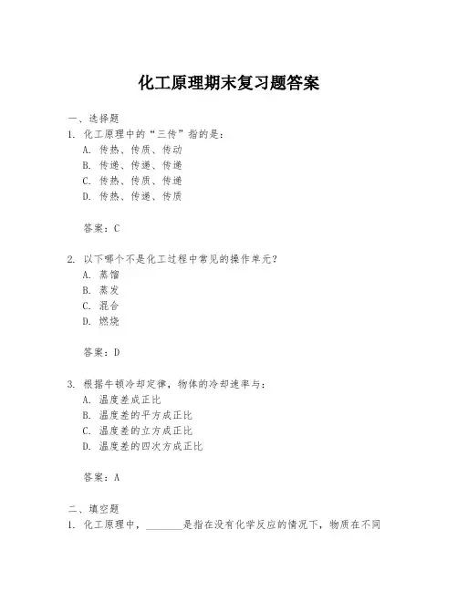 化工原理期末复习题答案
