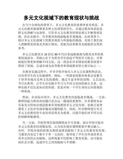 多元文化视域下的教育现状与挑战
