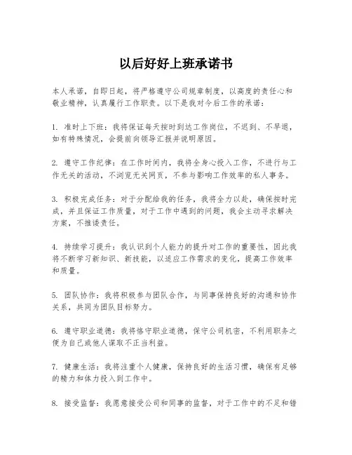 以后好好上班承诺书