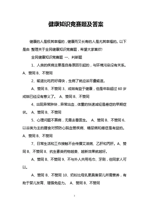 健康知识竞赛题及答案