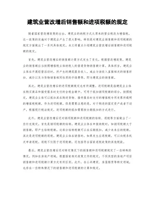 建筑业营改增后销售额和进项税额的规定