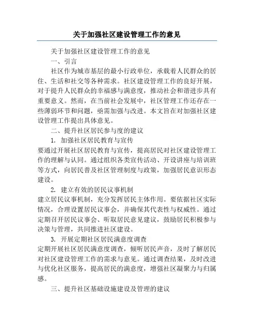 关于加强社区建设管理工作的意见