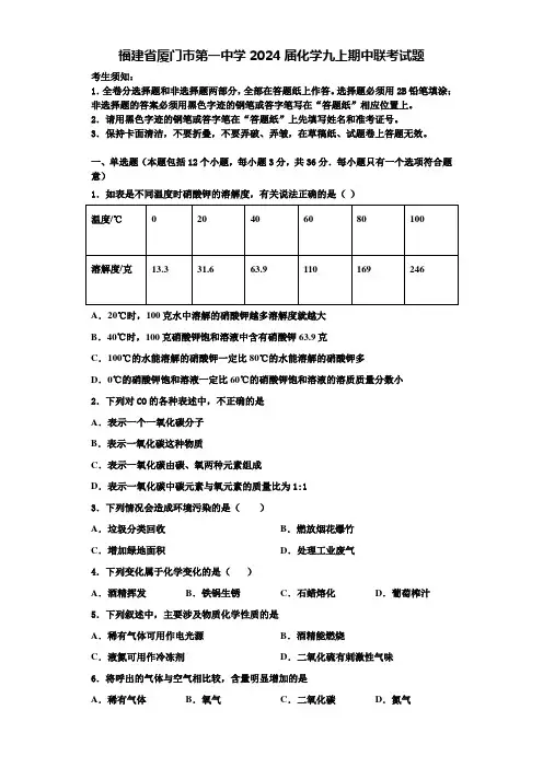 福建省厦门市第一中学2024届化学九上期中联考试题含答案解析