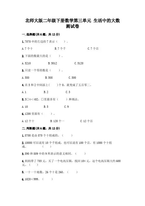 北师大版二年级下册数学第三单元 生活中的大数 测试卷附答案【综合题】