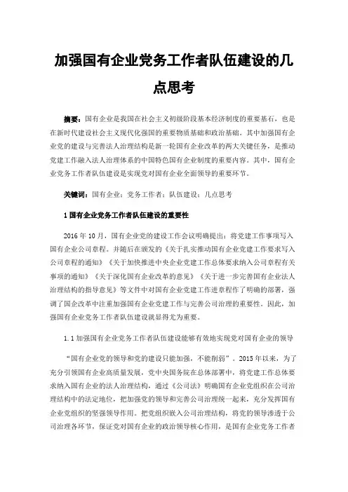 加强国有企业党务工作者队伍建设的几点思考