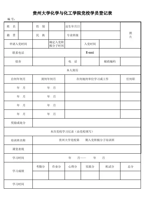 党校学员登记表