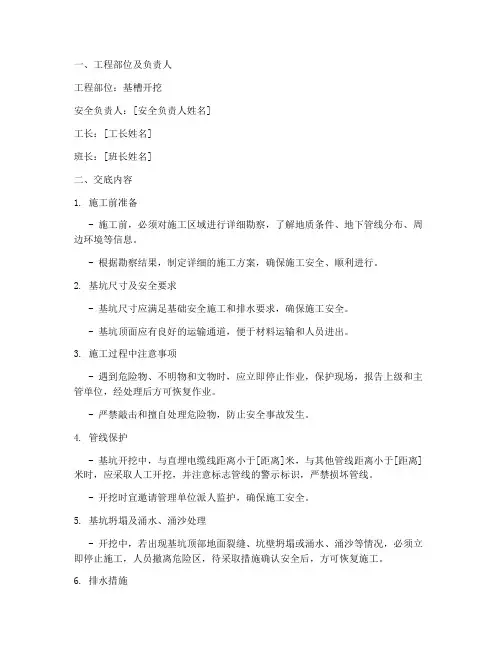 基槽开挖安全技术交底模板