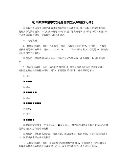 初中数学规律探究问题的类型及解题技巧分析