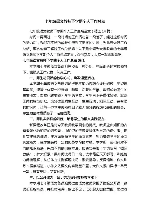 七年级语文教师下学期个人工作总结