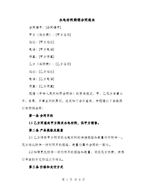 水电材料购销合同范本（3篇）