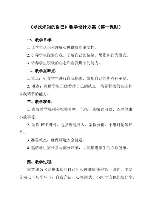 《第四课 寻找未知的自己》教学设计教学反思