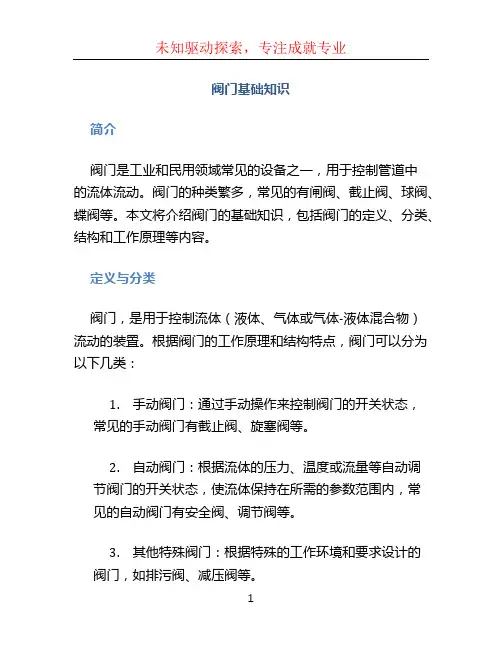 阀门基础知识