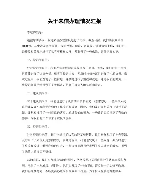 关于来信办理情况汇报