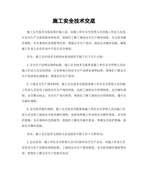 施工安全技术交底