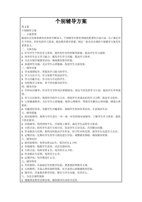 个别辅导方案