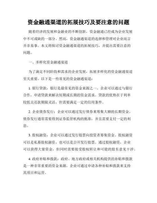 资金融通渠道的拓展技巧及要注意的问题