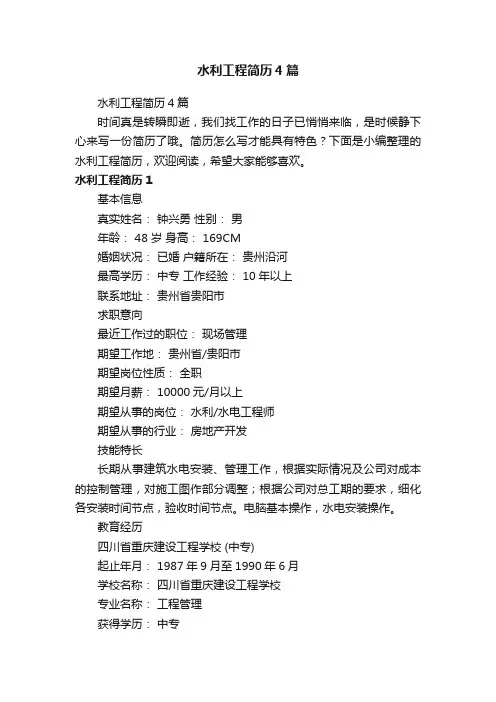 水利工程简历4篇