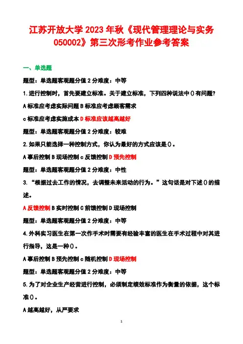 江苏开放大学2023年秋《现代管理理论与实务050002》第三次形考作业参考答案