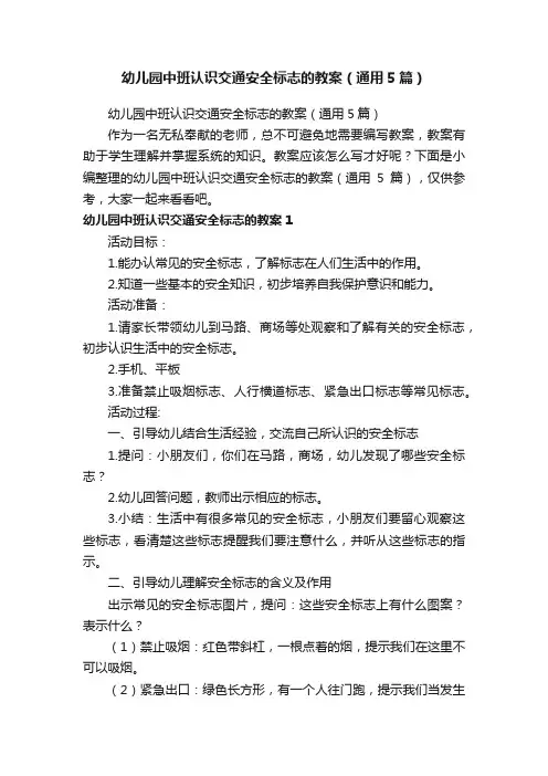 幼儿园中班认识交通安全标志的教案（通用5篇）