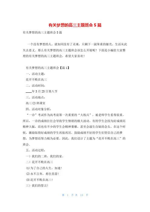 有关梦想的高三主题班会5篇