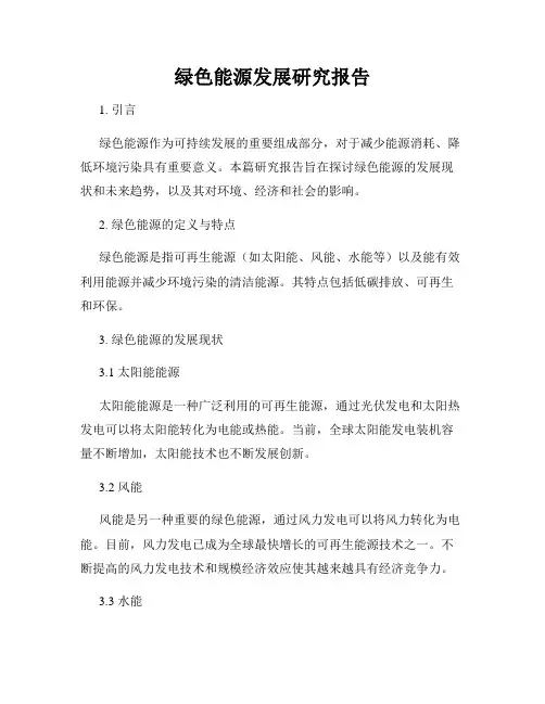 绿色能源发展研究报告