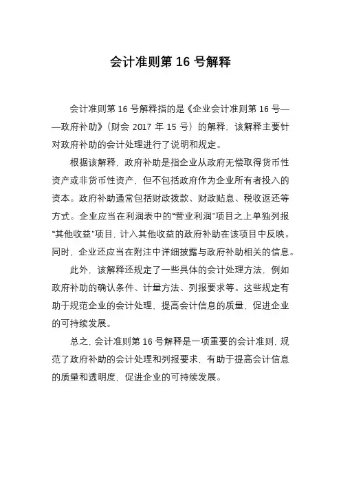 会计准则第16号解释